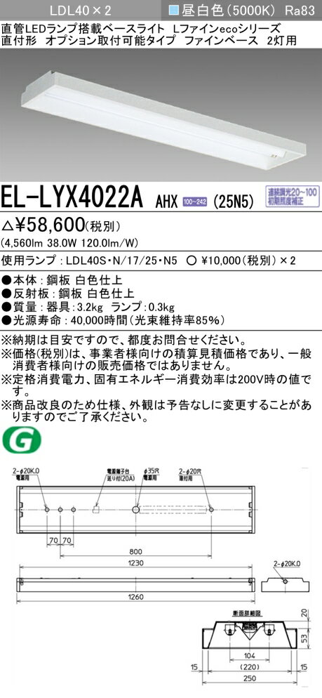 おすすめ品 三菱電機 EL-LYX4022A AHX(25N5) LDL40 直付形 オプション取付可能タイプ ファインベース 2灯用 2500lmクラス 昼白色 連続調光 ランプ付