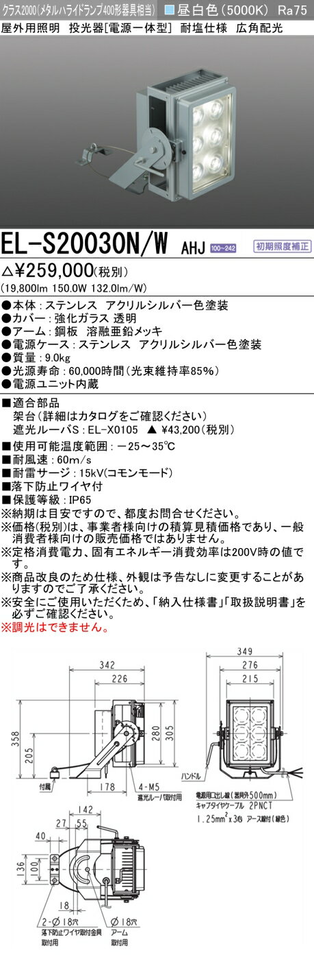 楽天てかりま専科お取り寄せ 納期回答致しますEL-S20030N/W AHJ LED屋外用投光器 耐塩仕様 クラス2000（メタルハライドランプ400形器具相当） 広角配光76° 昼白色 『ELS20030NWAHJ』