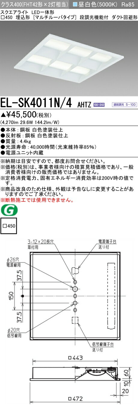 三菱 EL-SK4011N/4 AHTZ LEDスクエアライト □450 埋込形（マルチルーバタイプ） 昼白色 クラス400（FHT42形X2灯器具相当） 連続調光