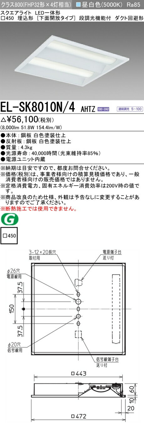おすすめ品 三菱 EL-SK8010N/4 AHTZ LEDスクエアライト □450 埋込形（下面開放タイプ） 昼白色 クラス800（FHP32形X4灯器具相当）