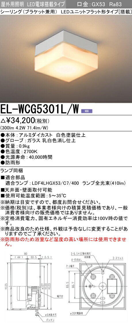 お取り寄せ 納期回答致しますEL-WCG5301L/W LEDシーリング（ブラケット兼用） 天井面・壁面取付可能 防雨形 電球色 ホワイト LEDユニットフラット形タイプ（搭載）