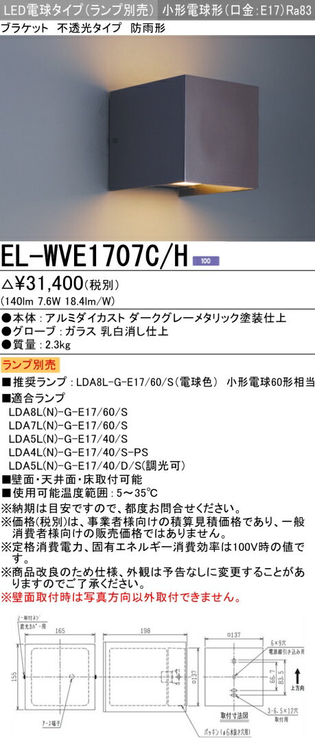 おすすめ品 お取り寄せ 納期回答致しますランプ別売 EL-WVE1707C/H LEDブラケット 防雨形 不透光タイプ..