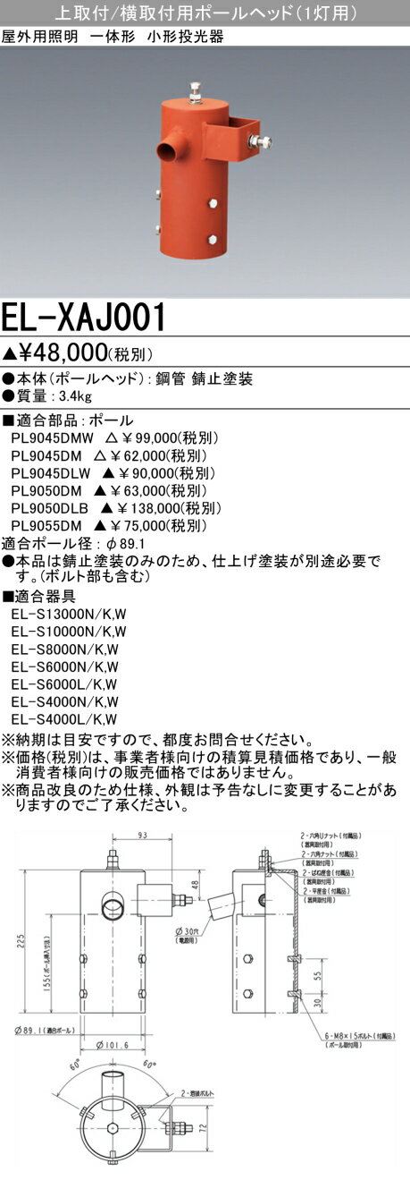 楽天てかりま専科お取り寄せ 納期回答致します三菱電機 EL-XAJ001 上取付/横取付用ポールヘッド（1灯用） LED一体型小型投光器オプション 『ELXAJ001』