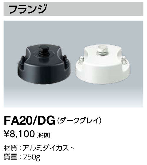 ポイント2倍 岩崎電気 (IWASAKI) フランジ 照明器具 サイン広告照明 FA20/DG