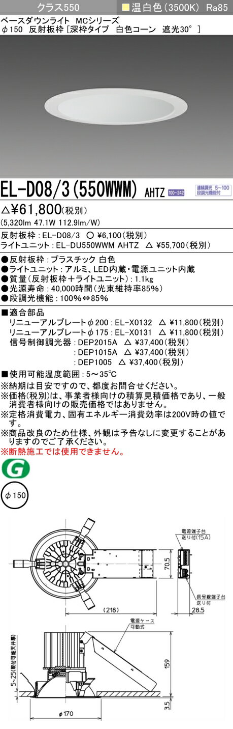 おすすめ品 お取り寄せ 納期回答致しますEL-D08/3（550WWM）AHTZ 150φ LEDダウンライト 白色コーン遮光30° 温白色 クラス550（FHT42形X3灯相当）連続調光