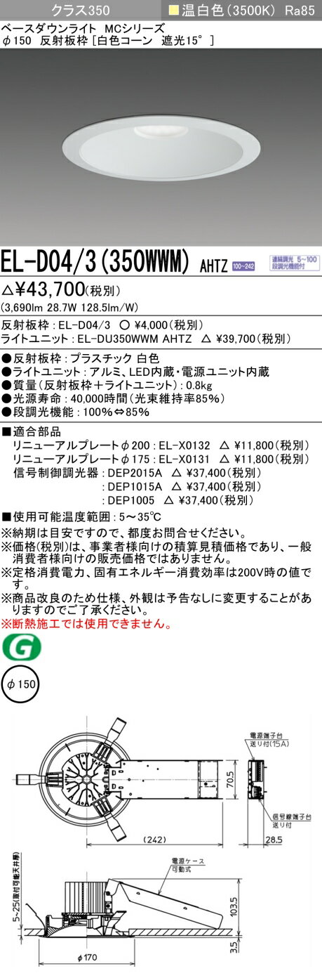 楽天てかりま専科おすすめ品 お取り寄せ 納期回答致しますEL-D04/3（350WWM）AHTZ 150φ LEDダウンライト 白色コーン遮光15° 温白色 クラス350（HID70形相当）連続調光