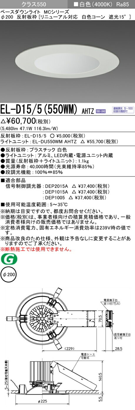 楽天てかりま専科おすすめ品 お取り寄せ 納期回答致しますEL-D15/5（550WM）AHTZ 200φ LEDダウンライト リニューアル対応 白色コーン遮光15° 白色 クラス550（FHT42形X3灯相当）連続調光