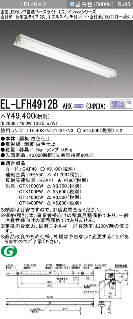 おすすめ品 三菱電機 EL-LFH4912B AHX(34N3A) LDL40 直付形 反射笠タイプ2灯用 プルスイッチ付 直付・吊下兼用型 3400lmクラス 昼白色 連続調光 ランプ付