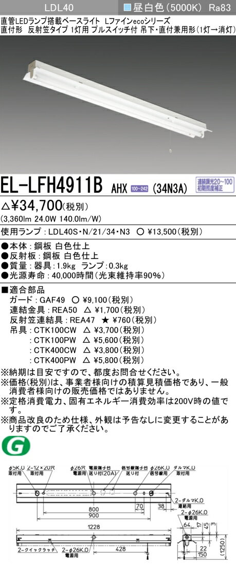 おすすめ品 EL-LFH4911B AHX(34N3A) LDL40 直付形 反射笠タイプ1灯用 プルスイッチ付 直付・吊下兼用型 3400lmクラス 昼白色 連続調光 ランプ付