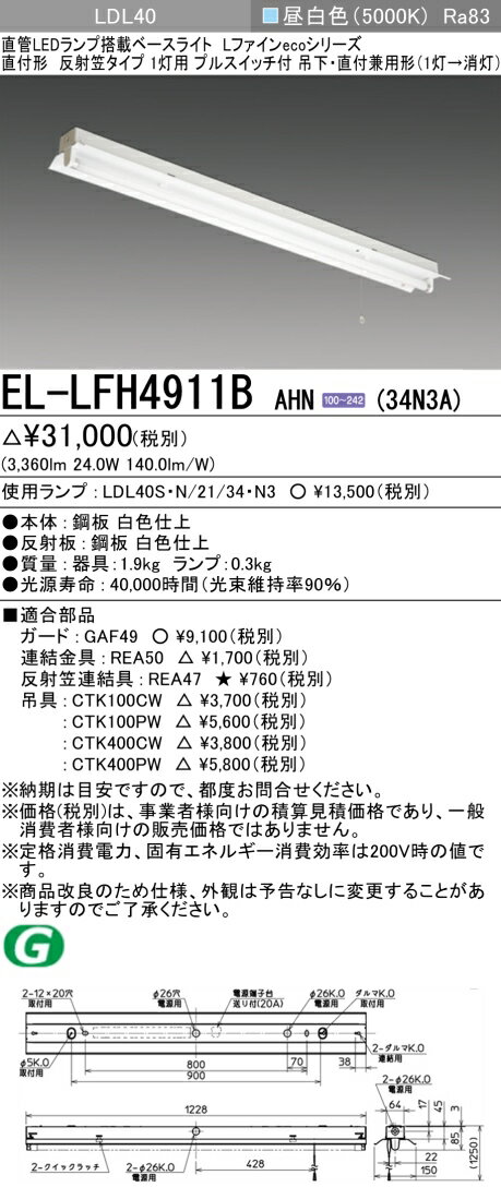 三菱電機 EL-LFH4911B AHN(34N3A) LDL40 直付形 反射笠タイプ1灯用 プルスイッチ付 直付・吊下兼用型 3400lmクラス 昼白色 固定出力 ランプ付