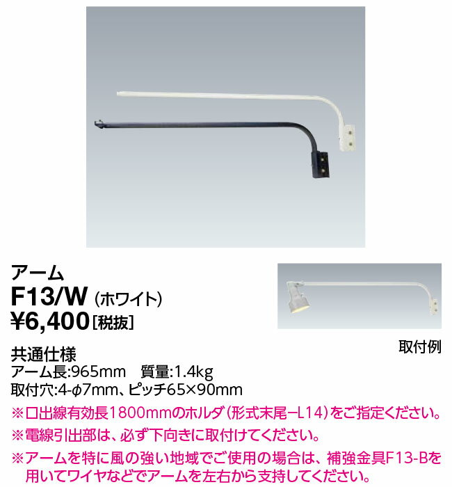 岩崎電気 (IWASAKI) 照明器具サイン広告照明 F13/W 投光器 アクセサリ アーム (F13W)
