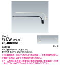 岩崎電気 (IWASAKI) 照明器具サイン広告照明 F13/W 投光器 アクセサリ アーム (F13W)