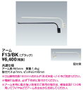 ポイント2倍 岩崎電気 (IWASAKI) 照明器具サイン広告照明 F13/BK 投光器 アクセサリ アーム (F13BK)