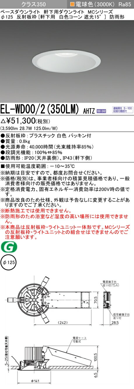 EL-WD00/2（350LM）AHTZ LEDベースダウンライト（軒下用） Φ125 クラス350（HID70形器具相当） 電球色 白色コーン 遮光15°