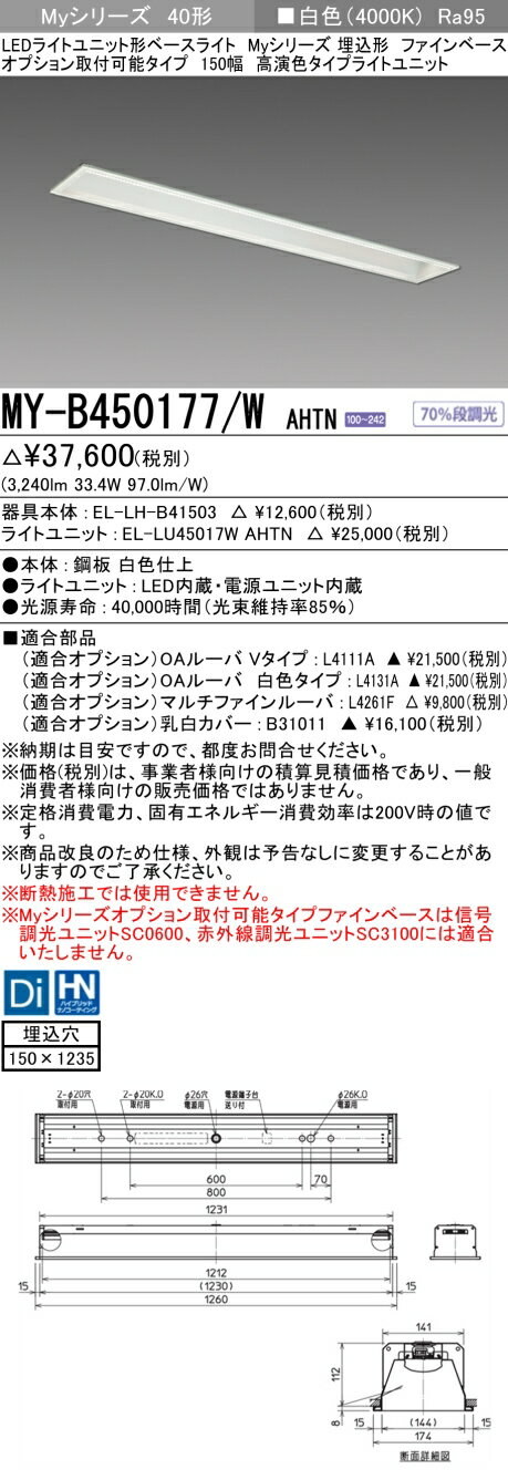 MY-B450177/W AHTN LEDベースライト 埋込形 オプション取付可能タイプ ファインベース 150幅 白色（5200lm） FHF32形x2灯 定格出力相当 高演出タイプ