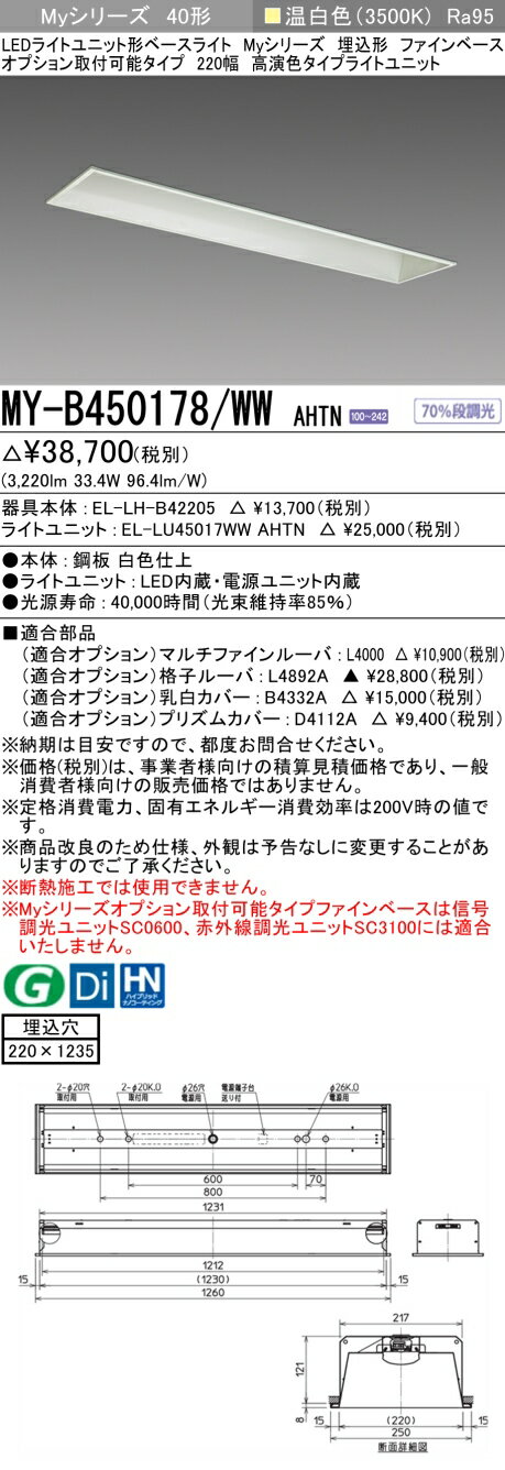 MY-B450178/WW AHTN LEDベースライト 埋込形 オプション取付可能タイプ ファインベース 220幅 温白色（5200lm） FHF32形x2灯 定格出力相当 高演出タイプ