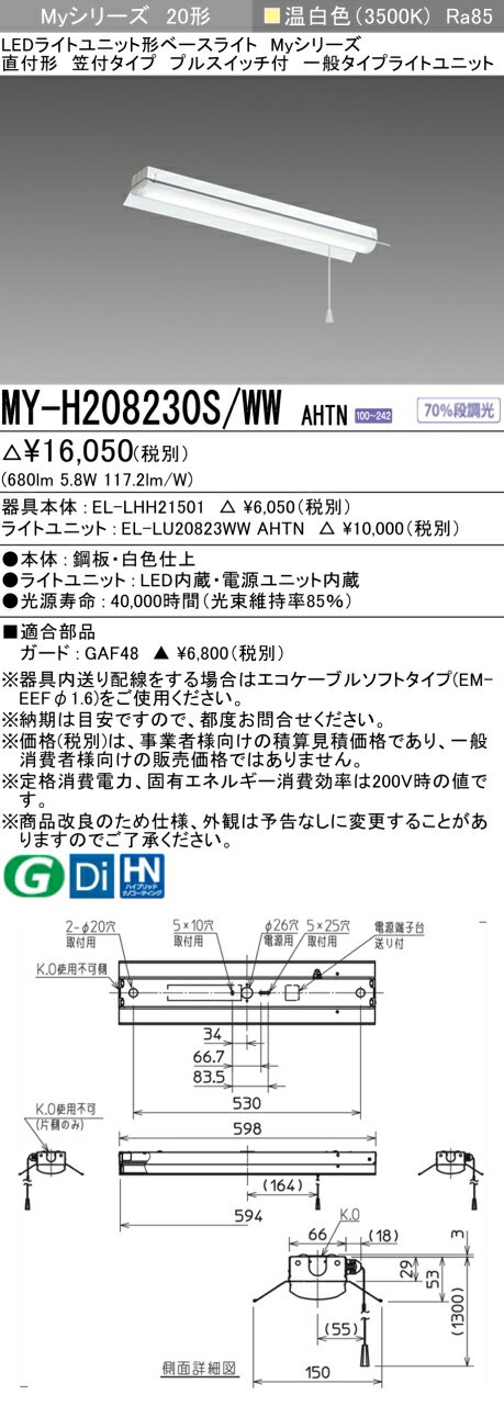 「法人・個人歓迎」 おすすめ品 三菱 MY-H208230S/WW AHTN LEDベースライト 直付形笠付 プルスイッチ付 温白色 800lm 固定出力 一般...