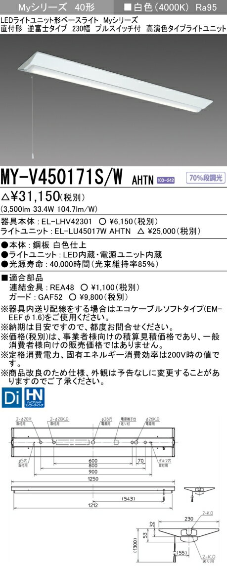 おすすめ品 三菱 MY-V450171S/W AHTN LEDベースライト 直付形逆富士タイプ 230幅 プルスイッチ付 白色（5200lm） FHF32形x2灯 定格出力相当 高演色タイプ 固定出力