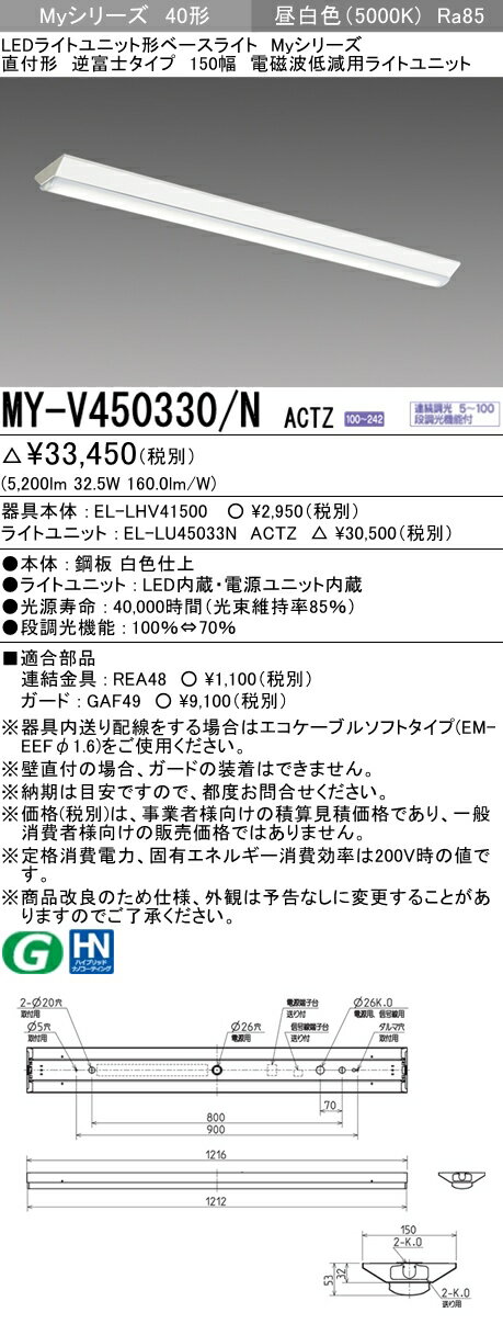 三菱電機 MY-V450330/N ACTZ LEDベースライト 直付形 逆富士タイプ 150幅 電磁波低減用 昼白色（5200lm） FHF32形x2灯器具 定格出力相当 『MYV450330NACTZ』