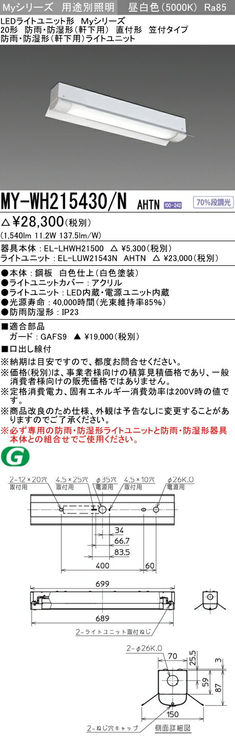 三菱 MY-WH215430/N AHTN LEDベースライト 防雨・防湿形（軒下用） 直付形 笠付タイプ 昼白色（1600lm） FHF16形X1灯 高出力器具相当