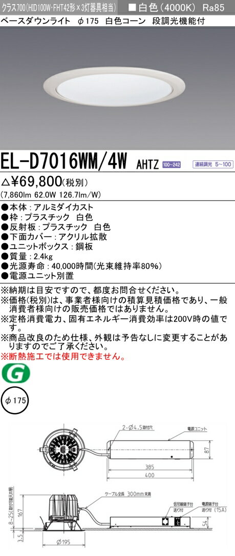 楽天てかりま専科おすすめ品 お取り寄せ 納期回答致しますEL-D7016WM/4W AHTZ 175Φ LEDベースダウンライト 白色コーン 91° 白色 クラス700（HID100形器具相当） 連続調光 『ELD7016WM4WAHTZ』