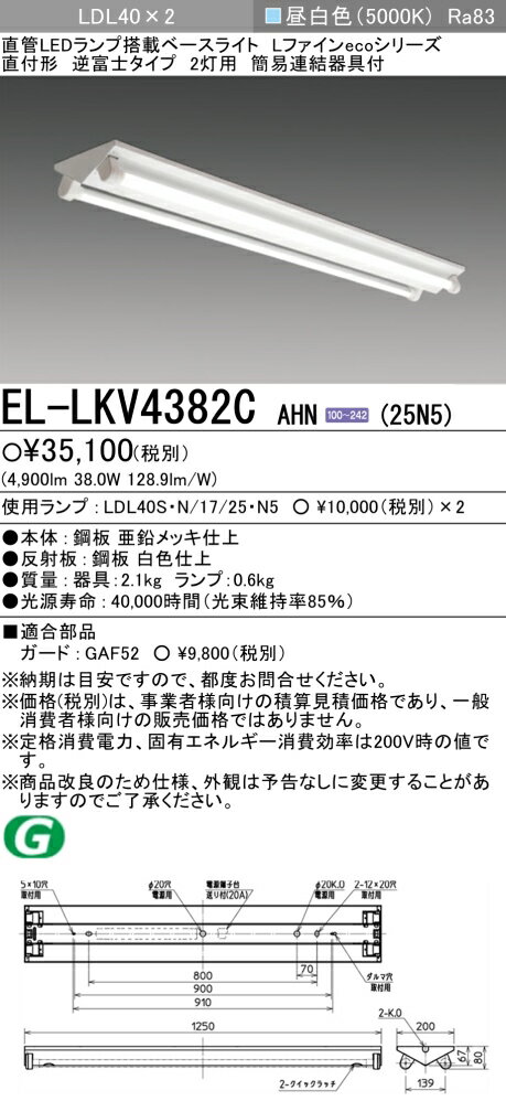 おすすめ品 EL-LKV4382C AHN(25N5)ベースライト 逆富士タイプ2灯用 LDL40 直付形 2500lmクラス 昼白色 固定出力 ランプ付 『ELLKV4382CAHN25N5』のサムネイル