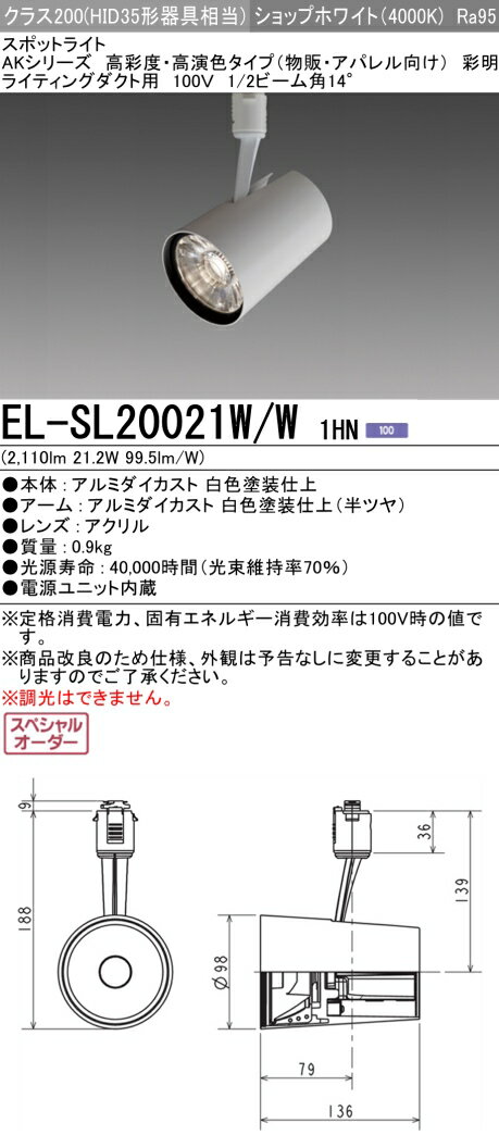 三菱 EL-SL20021W/W 1HN LEDスポットライト 高彩度 アパレル用 (彩明) (ELSL20021WW1HN)
