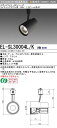 三菱 EL-SL30004L/K 1HN LEDスポットライト (ELSL30004LK1HN)