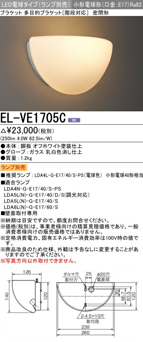 楽天てかりま専科お取り寄せ 納期回答致しますランプ別売 EL-VE1705C LEDブラケット 多目的ブラケット（階段対応） 小形電球形 口金E17 密閉形 『ELVE1705C』