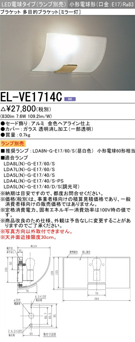 お取り寄せ 納期回答致しますランプ別売 EL-VE1714C LEDブラケット 多目的ブラケット（ミラー灯） 小形..