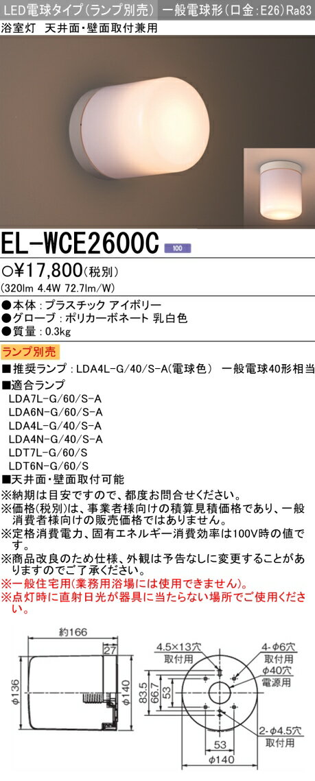 楽天てかりま専科お取り寄せ 納期回答致しますランプ別売 EL-WCE2600C 『ELWCE2600C』 浴室灯 LED電球 天井面・壁面取付兼用 一般電球形 口金E26