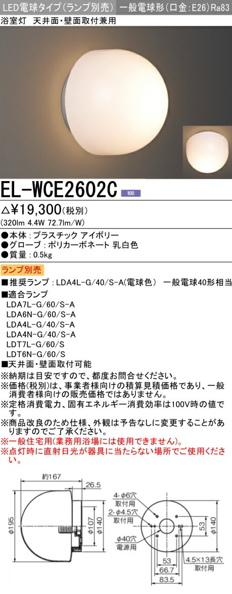 お取り寄せ 納期回答致しますランプ別売 EL-WCE2602C 『ELWCE2602C』 浴室灯 LED電球 天井面・壁面取付兼用 一般電球形 口金E26