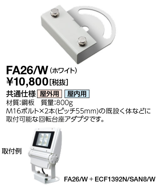 ポイント2倍 岩崎電気 FA26/W サイン用 回転台座アダプター