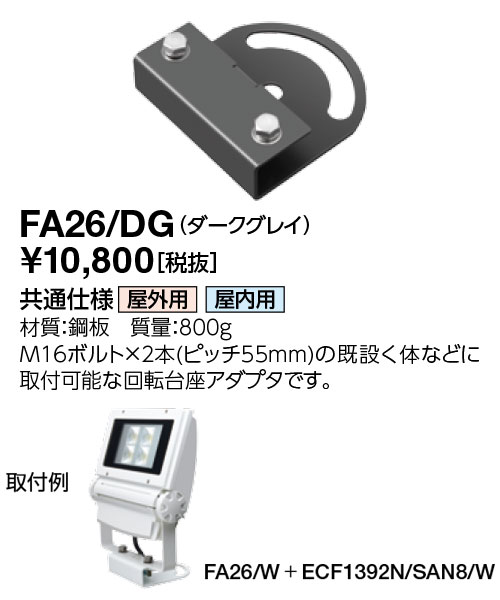 ポイント2倍 岩崎電気 FA26/DG サイン用 回転台座アダプター