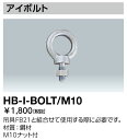 ポイント2倍 HB-I-BOLT/M10 (HBIBOLTM10) アイボルト 安定器併置形器具用 レディオック ハイベイ アルファ用 一般形用オプション