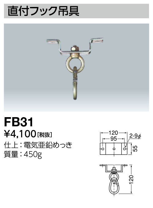 ポイント2倍 岩崎電気 FB31 直付フック吊具 高天井用照明器具用 レディオック ハイベイ アルファ用 一般形用オプション