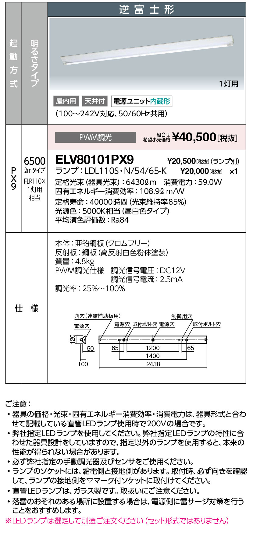 ポイント2倍 岩崎電気 ELV80101PX9 直管LEDランプ LDL110用ベースライト 逆富士形 昼白色 ランプ別売