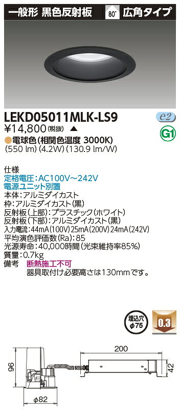 東芝 LEKD05011MLK-LS9 (LEKD05011MLKLS9) 一体形DL500一般形黒色Φ75 ベースダウンライト