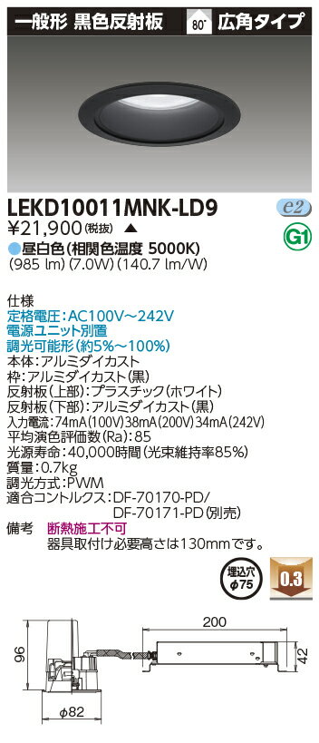 東芝 LEKD10011MNK-LD9 (LEKD10011MNKLD9) 一体形DL1000一般形黒色Φ75 ベースダウンライト