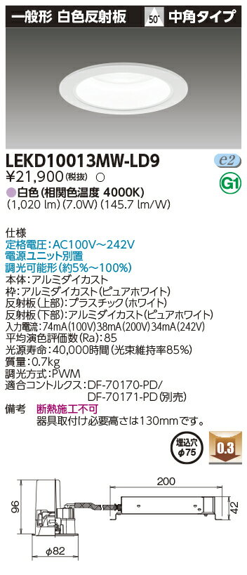 東芝 LEKD10013MW-LD9 (LEKD10013MWLD9) 一体形DL1000一般形白色Φ75 ベースダウンライト