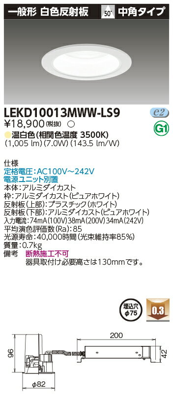 東芝 LEKD10013MWW-LS9 (LEKD10013MWWLS9) 一体形DL1000一般形白色Φ75 ベースダウンライト