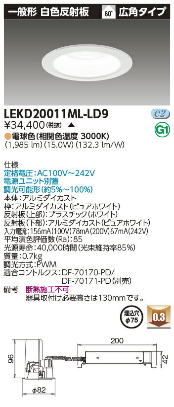 東芝 LEKD20011ML-LD9 (LEKD20011MLLD9) 一体形DL2000一般形白色Φ75 ベースダウンライト