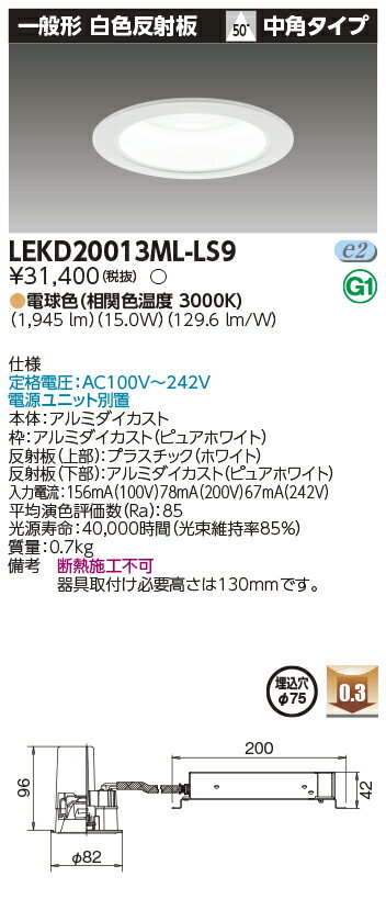 東芝 LEKD20013ML-LS9 (LEKD20013MLLS9) 一体形DL2000一般形白色Φ75 ベースダウンライト