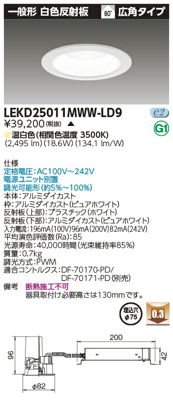 東芝 LEKD25011MWW-LD9 (LEKD25011MWWLD9) 一体形DL2500一般形白色Φ75 ベースダウンライト