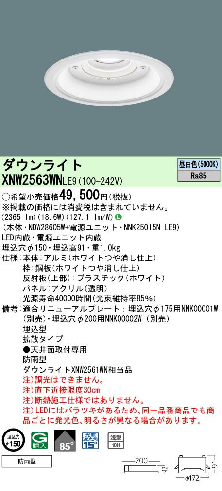 「法人・個人歓迎」 パナソニック XNW2563WN LE9 LEDダウンライト 軒下用 (NDW28605W+NNK25015NLE9)