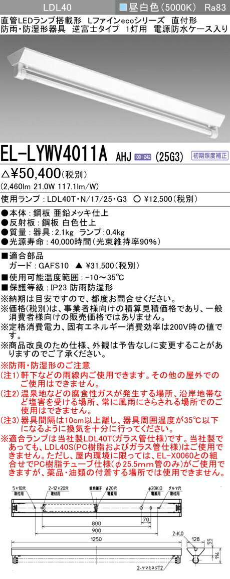 三菱 EL-LYWV4011A AHJ(25G3) 直付形逆富士タイプ1灯用防雨・防湿形器具 2,500lm ランプ付『ELLYWV4011AAHJ25G3』