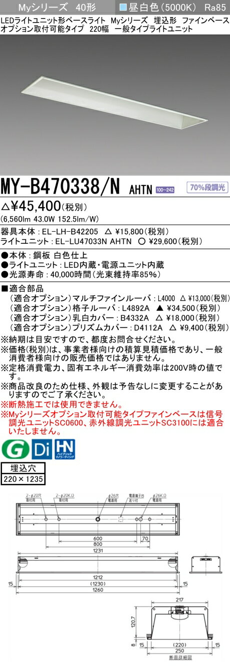 三菱電機 MY-B470338/N AHTN LEDベースライト 埋込形 オプション取付可能タイプ 