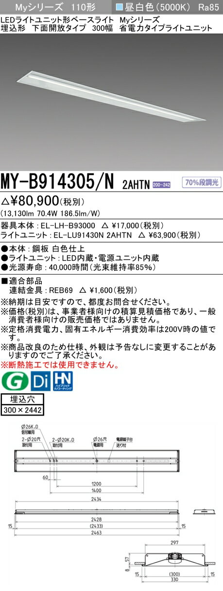 おすすめ品 三菱電機 MY-B914305/N 2AHTN 埋込形 下面開放タイプ 300幅 昼白色（13,400lm）FHF86形x2灯 定格出力相当 固定出力 省電力タイプ『MYB914305N2AHTN』