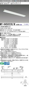 「法人・個人歓迎」 おすすめ品 三菱 MY-H450330/N AHTN LEDベースライト 直付形笠付タイプ 昼白色(5200lm) FHF32形x2灯 定格出力相当 固定出力『MYH450330NAHTN』