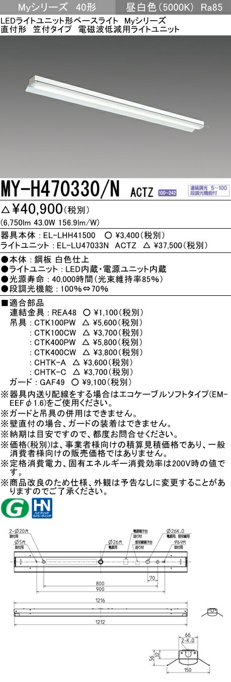 三菱 MY-H470330/N ACTZ LEDベースライト 直付形 笠付タイプ 電磁波低減用 昼白色（6900lm）FHF32形x2灯器具高出力相当 (MYH470330NACTZ)